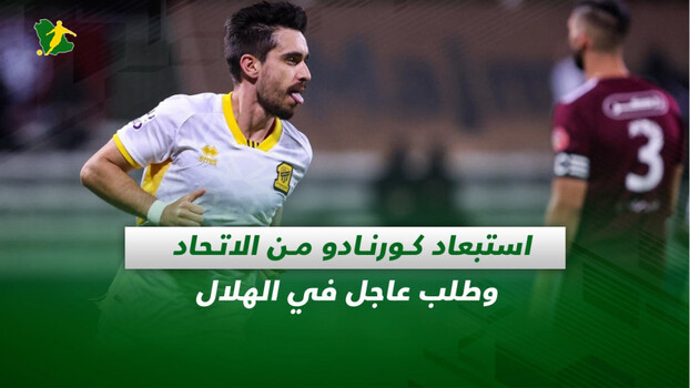صحف السعودية| استبعاد كورنادو من الاتحاد وطلب عاجل في الهلال
